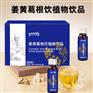 姜黄葛根饮植物饮品代工生产厂家OEM ODM
