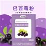 定制巴西莓粉固体饮料代加工生产厂家贴牌代理