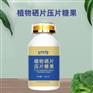 植物硒片压片糖果贴牌OEM ODM生产厂家