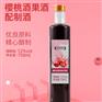 樱桃酒果酒配制酒代工生产企业果酒贴牌代理