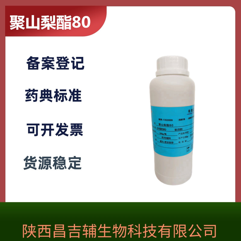 药用辅料聚山梨酯80大小包装cde备案登记a  500g  增溶剂  乳化剂