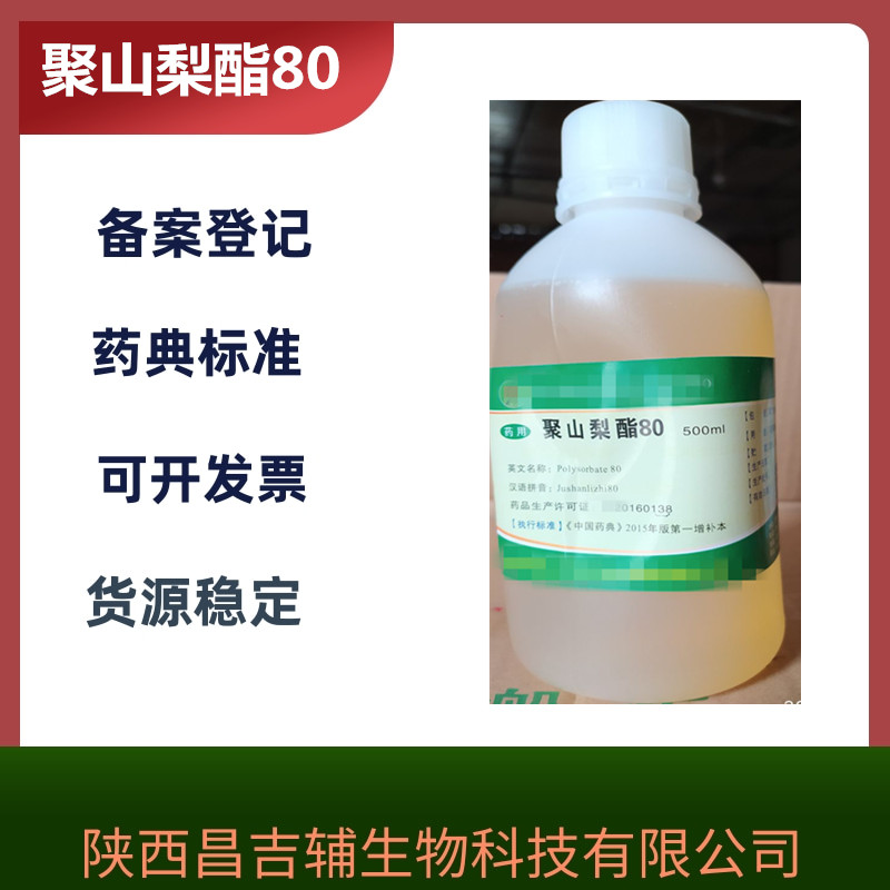 药用辅料聚山梨酯80大小包装cde备案登记a  500g  增溶剂  乳化剂