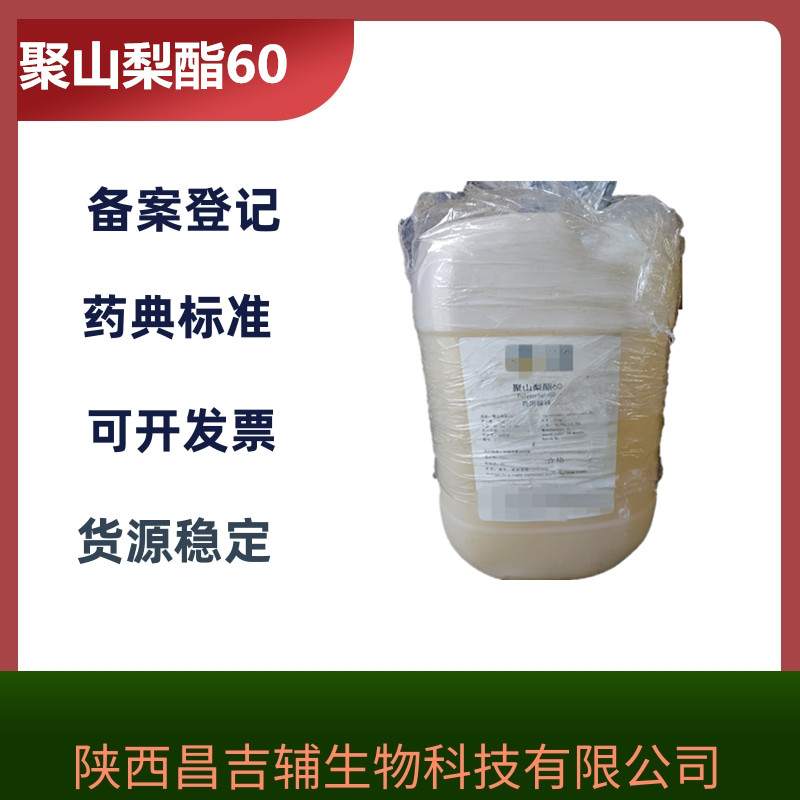 药用辅料聚山梨酯60有备案登记中国药典2020版标准25kg  乳化剂