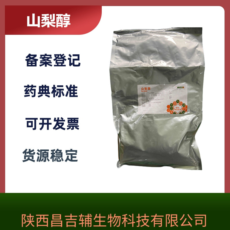 药用辅料山梨醇1公斤原厂包装药典标准有备案登记A  稳定剂