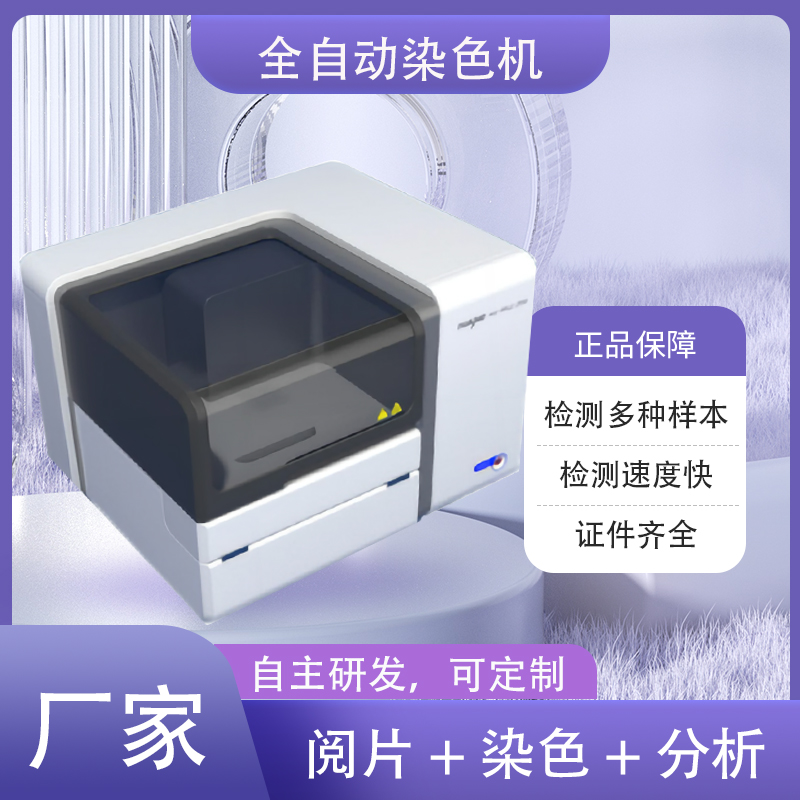 青岛华晶全自动染色阅片分析一体机  全自动染色机