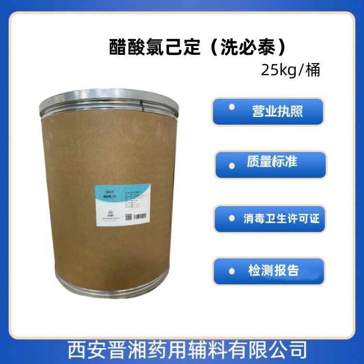 药用级醋酸氯己定符合药典标准  醋酸氯己定药用级  消毒防腐药
