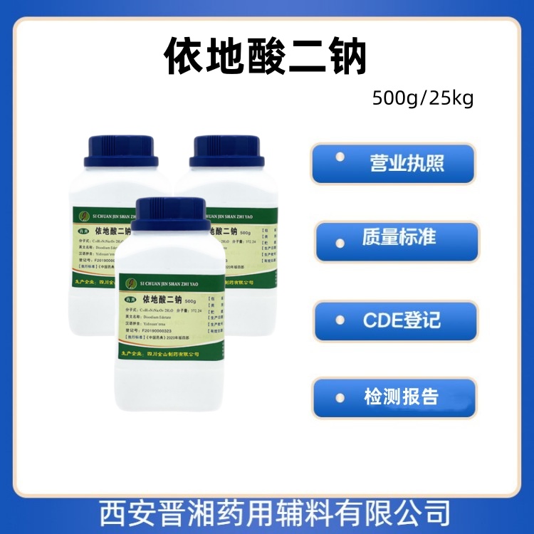 晋湘供药用级依地酸二钠符合药典标准  螯合剂  依地酸二钠药用级