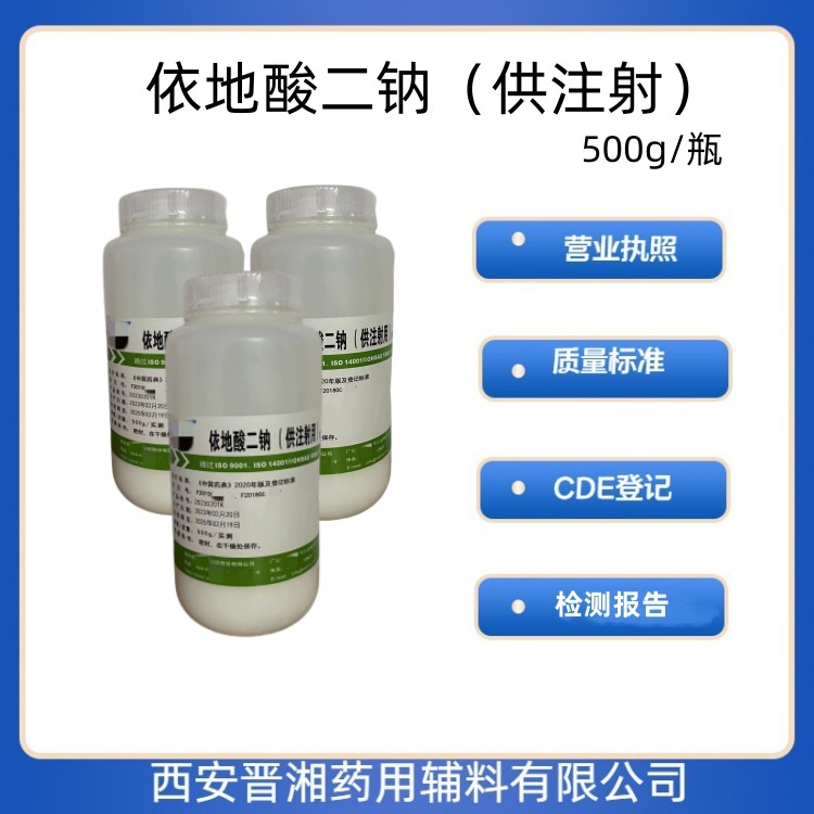 晋湘供药用级依地酸二钠符合药典标准  螯合剂  依地酸二钠药用级