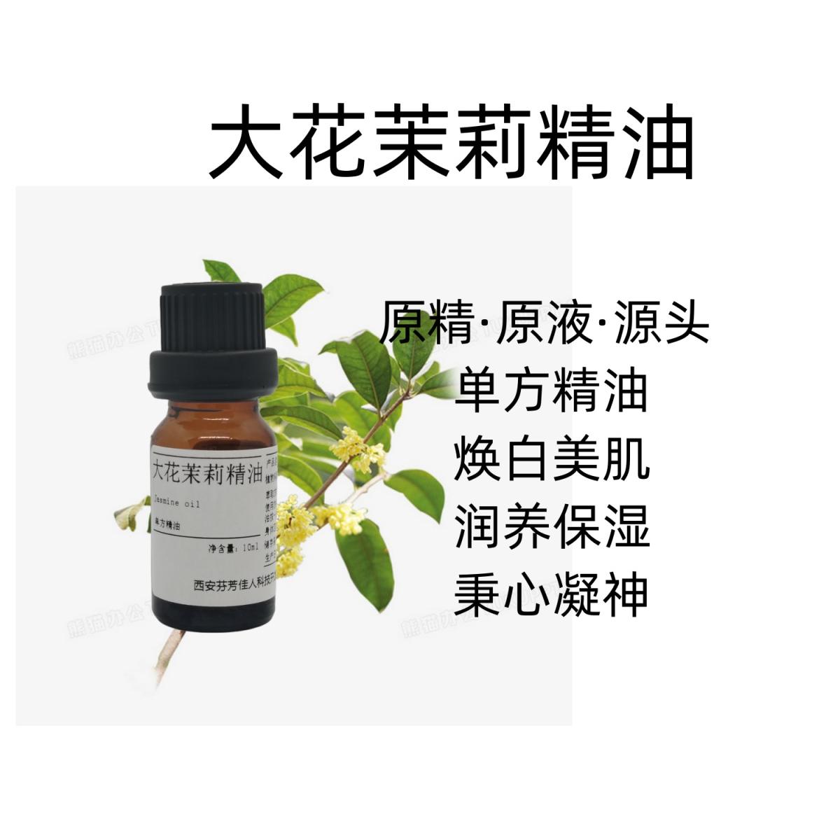 大茉莉花精油 高纯度