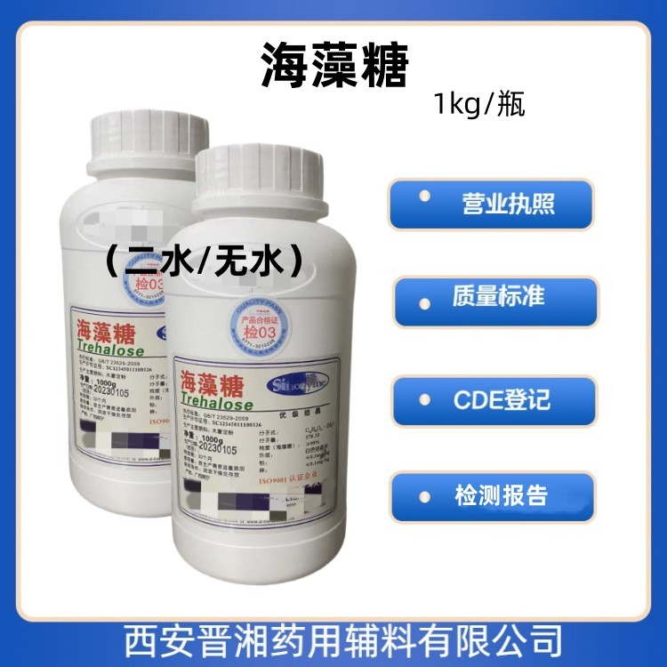 药用级海藻糖 资质齐全 符合药典标准  矫味剂  甜味剂  冷冻干燥辅料