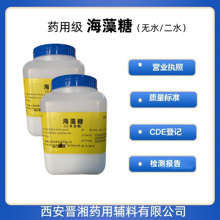 药用辅料 海藻糖  矫味剂、甜味剂  药用级海藻糖  海藻糖 甜味剂