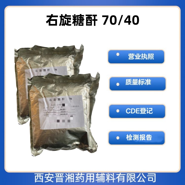 药用级右旋糖酐 70 符合药典标准  右旋糖酐 70药用级