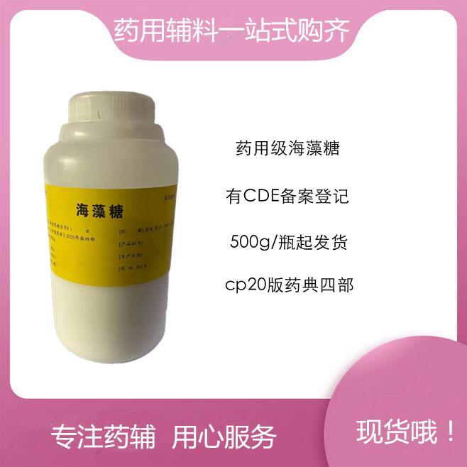 药用级海藻糖符合药典标准  矫味剂  甜味剂