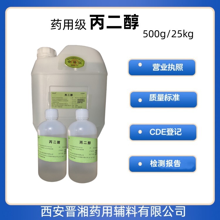 药用级丙二醇 符合药典标准 一瓶可发  溶剂  增塑剂  丙二醇药用级