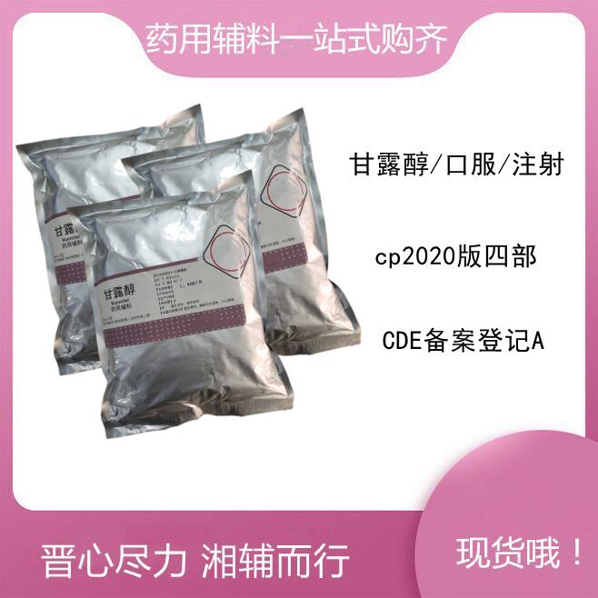 药用级甘露醇符合药典标准 全国可发货  甘露醇药用级  甘露醇注射液