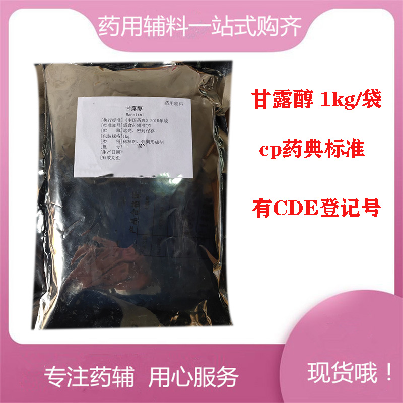 药用级甘露醇符合药典标准 全国可发货  甘露醇药用级  甘露醇注射液