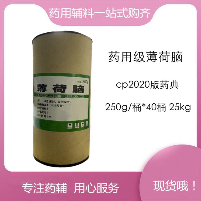 薄荷脑药用级 符合药典标准 资质齐全  矫味剂  芳香剂