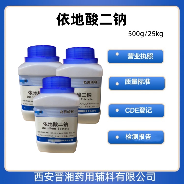 晋湘供药用级依地酸二钠符合药典标准  螯合剂  依地酸二钠药用级