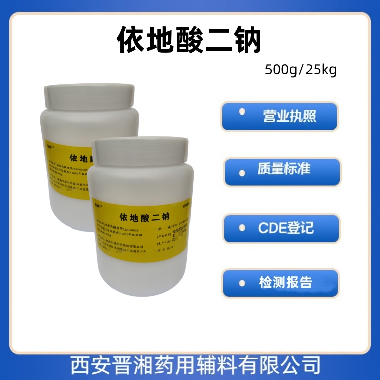 药用级依地酸二钠 符合药典标准 现货  螯合剂  依地酸二钠药用级