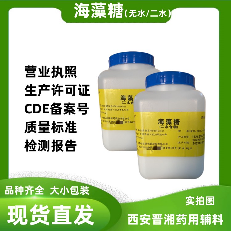 药用级海藻糖符合2020版标准  矫味剂  甜味剂  海藻糖药用级
