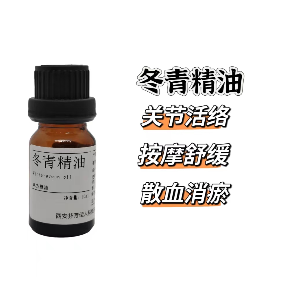 冬青精油 高纯度  高纯度冬青精油
