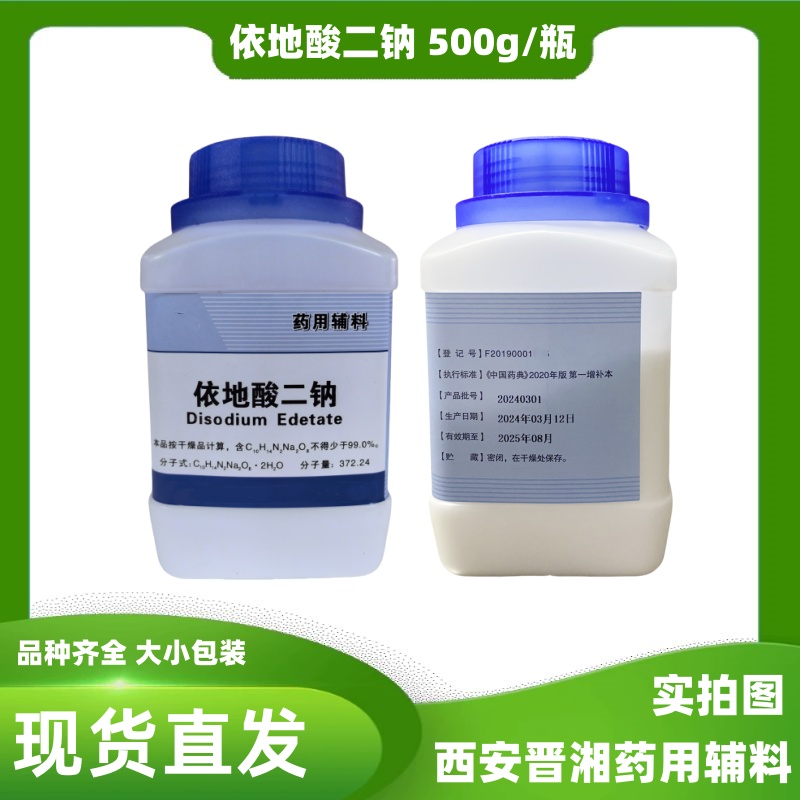 药用级依地酸二钠 2020版药典标准  依地酸二钠药用级  药用辅料依地酸二钠