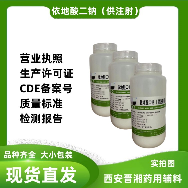 药用级依地酸二钠 2020版药典标准  依地酸二钠药用级  药用辅料依地酸二钠
