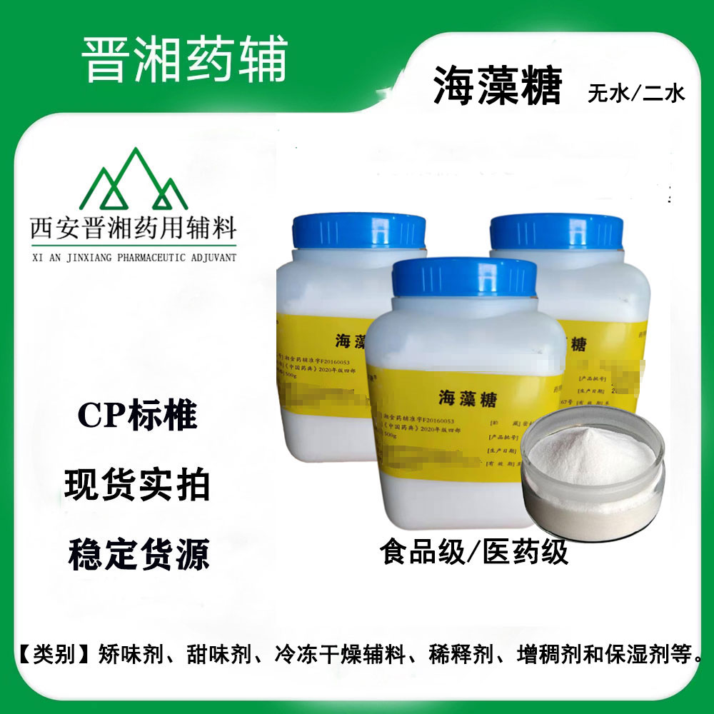 药用级 海藻糖 符合药典标准一瓶起发  矫味剂  甜味剂  药用级海藻糖