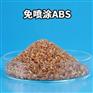 改性塑料颗粒厂家 ABS免喷涂材料 成本低