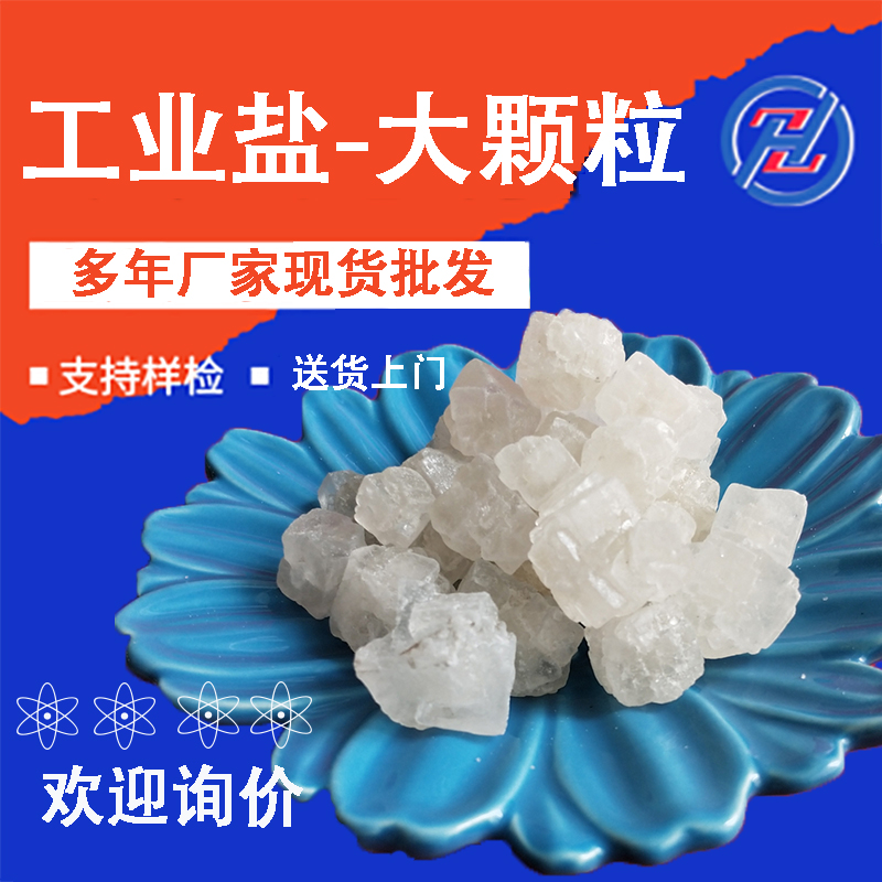 工业级大颗粒盐 日晒海盐粗盐 工业大颗粒工业盐  工业盐厂家  工业盐价格