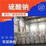 工业级矿产元明粉 99含量硫酸钠 工业用国标元明粉