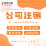 重庆忠县代办营业执照注销 公司注销 税务注销代办