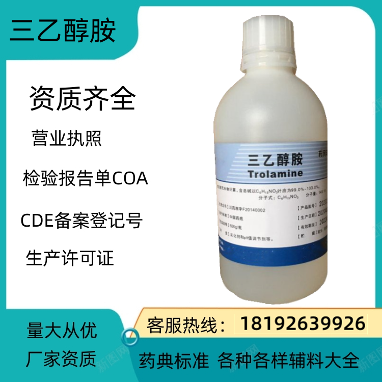 药用级三乙醇胺 药典标准 备案登记号 厂家资质  三乙醇胺用量