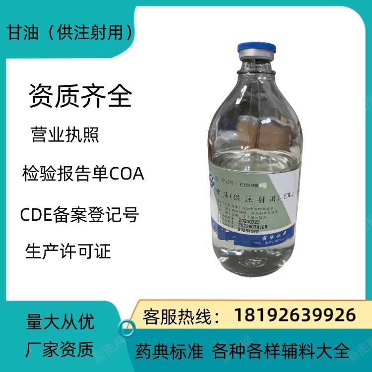 药用级甘油 药典标准 备案登记号 厂家资质  甘油用量