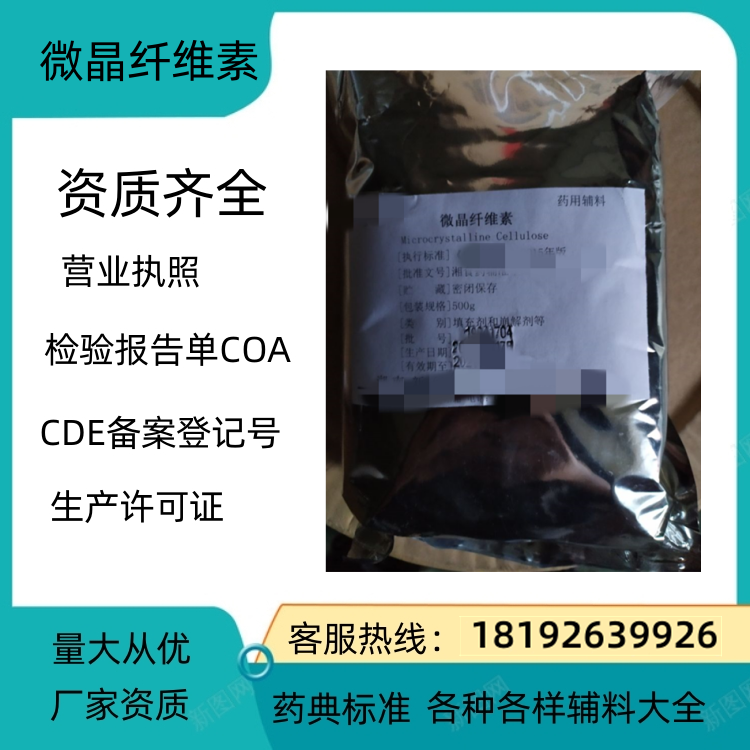 药用级微晶纤维素 药典标准 备案登记号 厂家资质  微晶纤维素用量