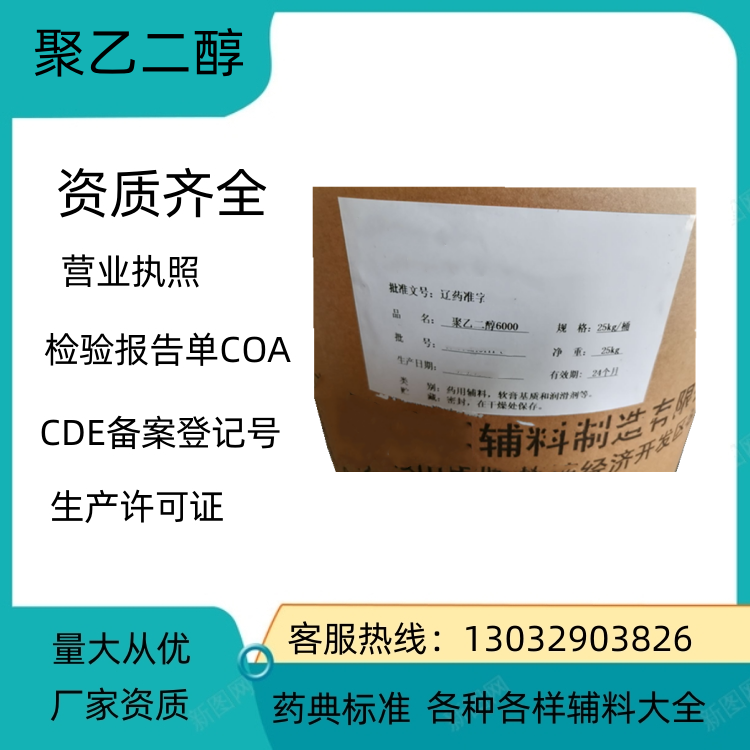 药用级聚乙二醇4000 药典标准 备案登记号 厂家资质  聚乙二醇4000用量