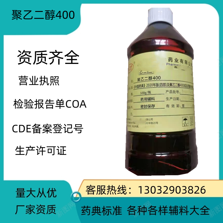 药用级聚乙二醇400 药典标准 备案登记号 厂家资质  聚乙二醇400用量