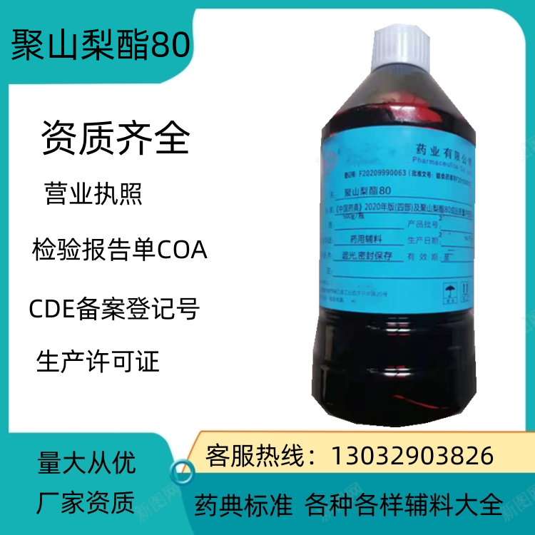 药用级聚山梨酯80 药典标准 备案登记号 厂家资质  聚山梨酯80用量