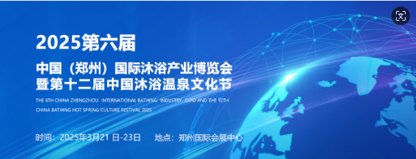 2025第六届中国(郑州)国际桑拿沐浴产业博览会 展会 展览