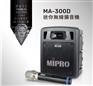 MIPRO咪宝MA300D便携式无线扩音机