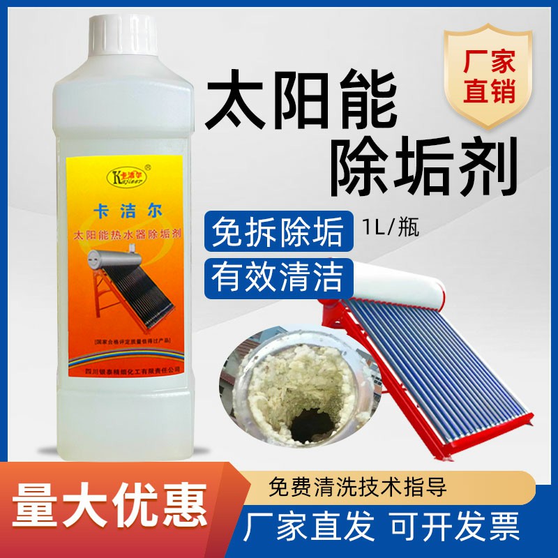 家用太阳能热水器清洗剂免拆真空管除垢剂  太阳能清洗剂