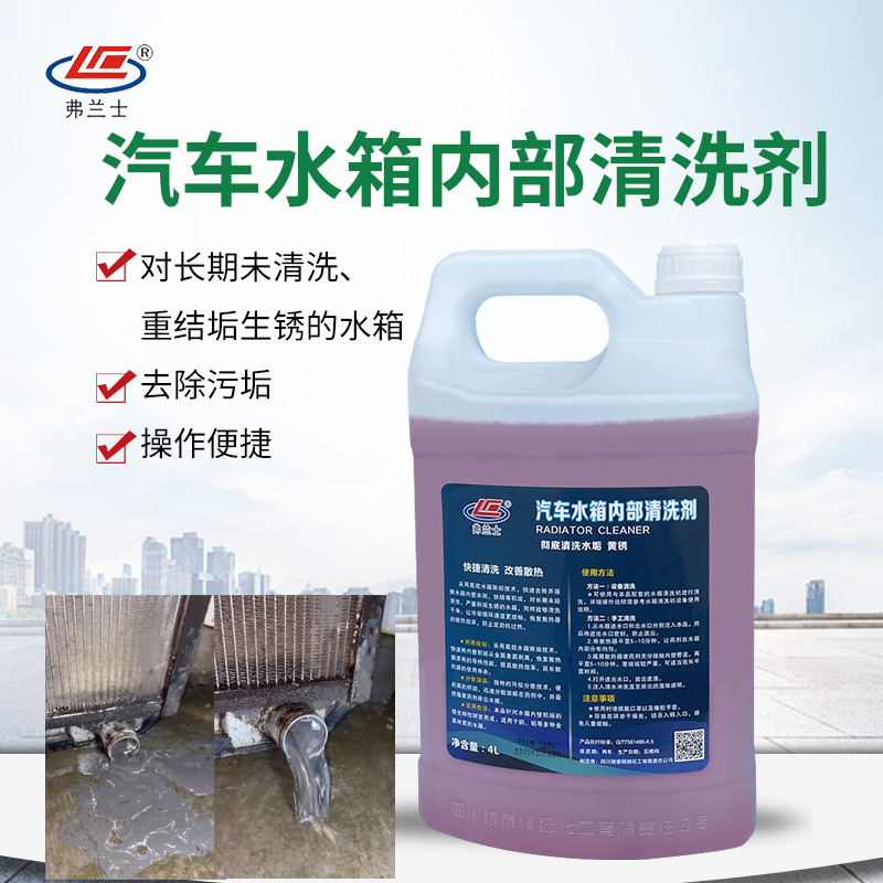 弗兰士水箱内部清洗剂汽车水箱除锈垢水垢清洁  水箱除垢  货车水箱