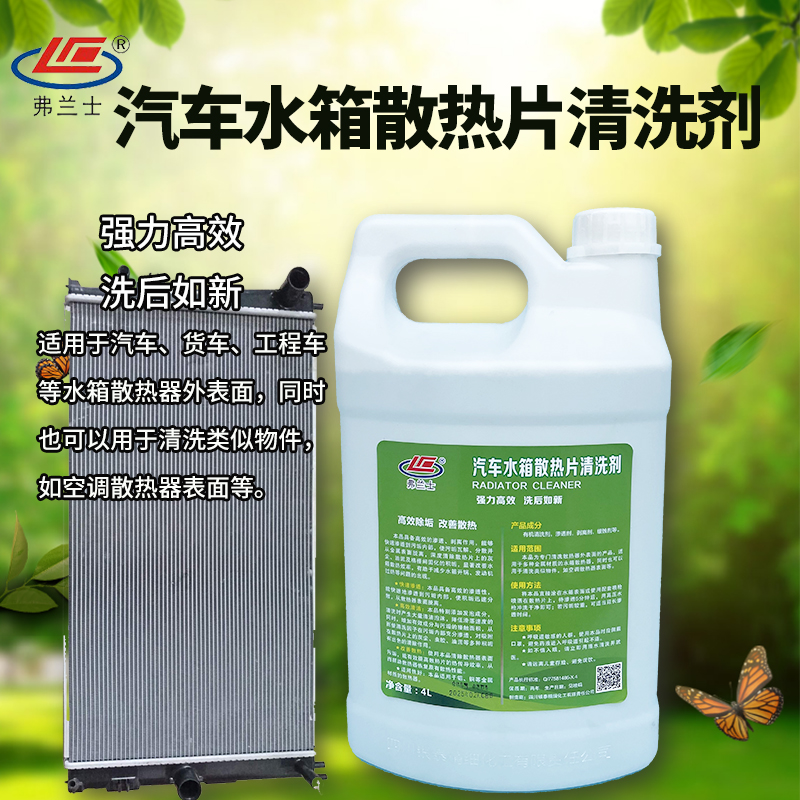 汽车水箱散热器清洗剂水箱外部除油污翅片清洁剂  汽车水箱外部清洗剂  水箱翅片清洗  挖机水箱