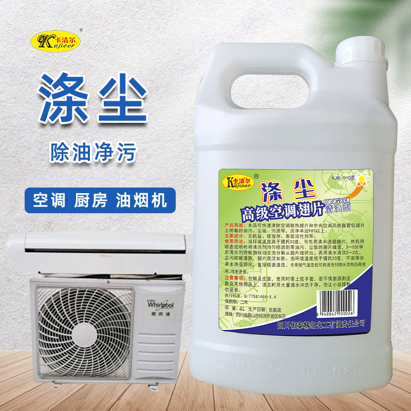 卡洁尔空调翅片清洗剂