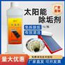 家用太阳能热水器清洗剂免拆真空管除垢剂