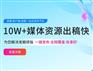 西安新闻发布，软文发布，新闻发稿，网络媒体稿件发布