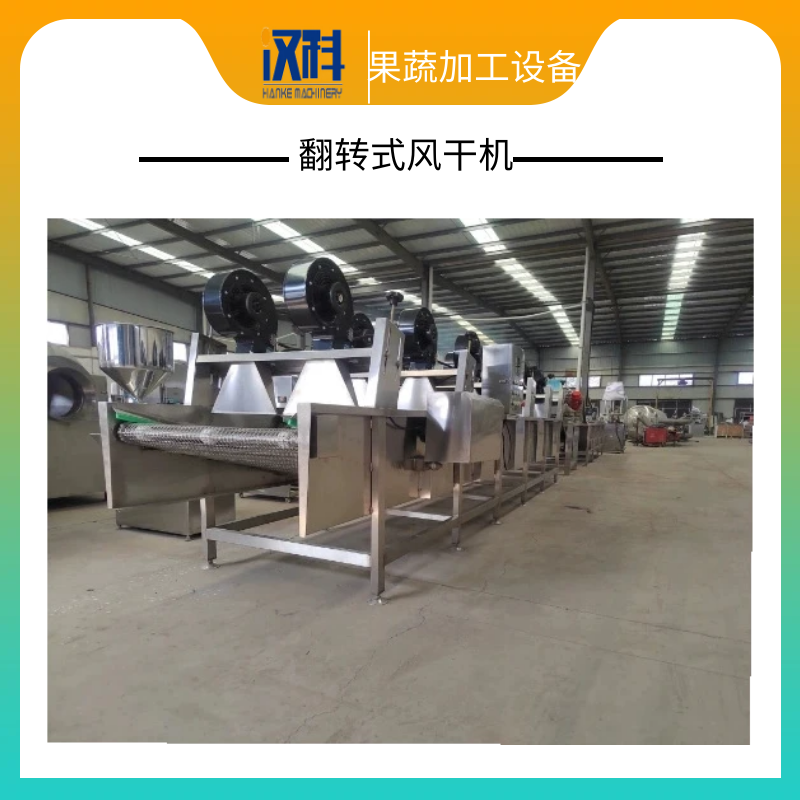豆干不锈钢翻转式风干机 无花果表面吹水设备 食品调料包风干机  包装袋风干机