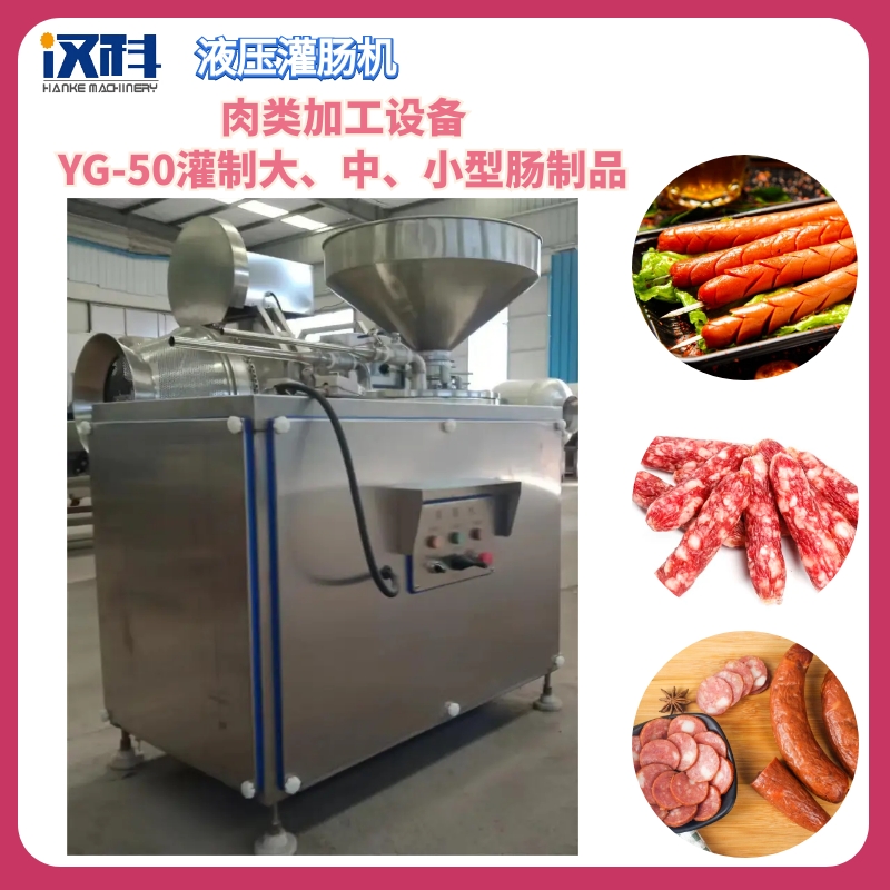 连续式液压灌肠机 全自动肠类加工设备 牛肉肠灌制机  双管灌肠机