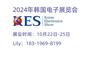 2024年韩国电子信息通信展览会KES