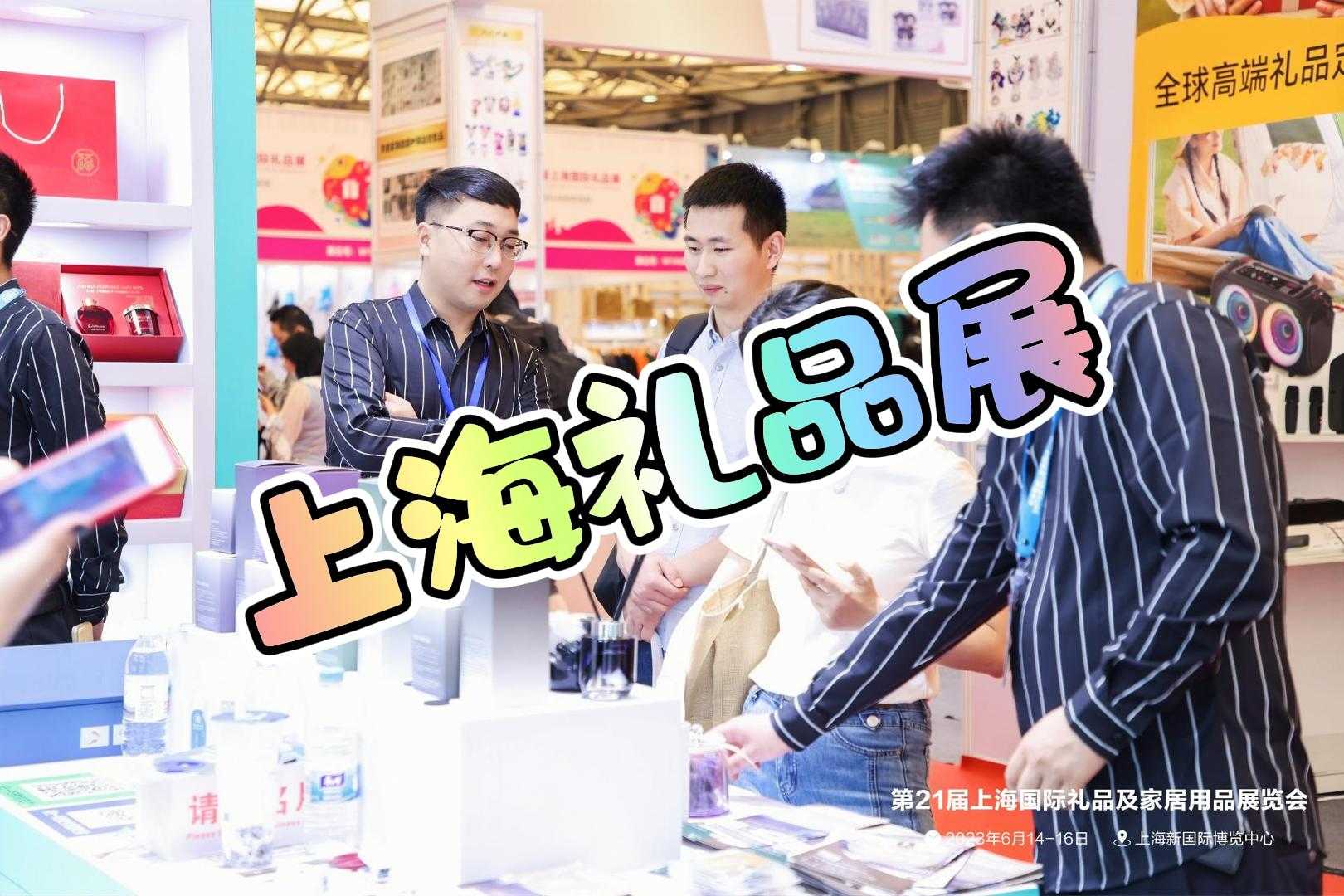 2025年上海礼品展览会 展位详情  上海礼品展时间  上海礼品展价格  上海礼品展门票